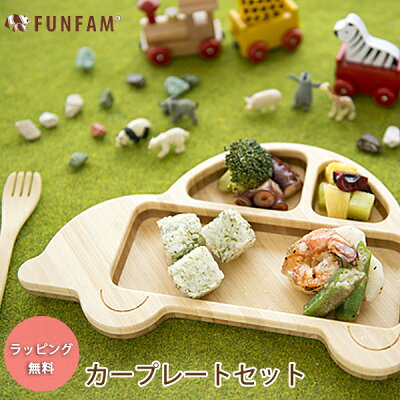 FUNFAM カープレートセット プレート セット 食器セット ランチプレート スプーン フォーク 竹製 / ファンファン ギフト funfam 日本製 ランチ プレート キッズプレート お食い初め 誕生日 出産祝い プレゼント 贈り物 男の子 ベビー キッズ 皿 お皿