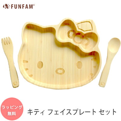 FUNFAM ハローキティ フェイスプレート セット 食器セット プレートセット / キティちゃん キティ / 竹製 funfam ファンファン 日本製 出産祝い 誕生日祝 お食い初め 百日祝 ベビーギフト 男の子 女の子