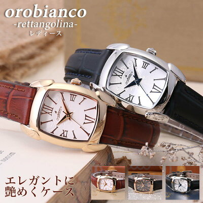 レディース 腕時計 30代 オロビアンコ 時計 Orobianco レッタンゴリーナ RETTANGOLINA レディース 女性 レザー ベルト 革ベルト イタリア ブランド トノー型 ケース 仕事 ビジネス スーツ 就活 社会人 恋人 彼女 妻 記念日 誕生日