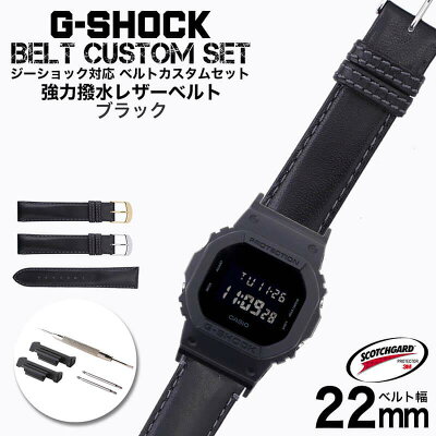 G-SHOCK 対応 レザーベルト スコッチガード 強力撥水 ブラック 22mm 幅 アダプター カスタム セット Gショック ジーショック 替えベルト 本革 LEATHER BELT 時計 腕時計 メンズ 交換用 バンド ストラップ 人気 おすすめ おしゃれ ジャケット ビジネス 大人 DIY MOD