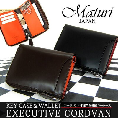財布 メンズ 本革 Maturi マトゥーリ エグゼクティブ コードバン×牛床革 多機能財布 小銭入れ カード入れ MR-131 財布のいらないキーケース登場 キャッシュレス プレゼント ギフト クリスマス