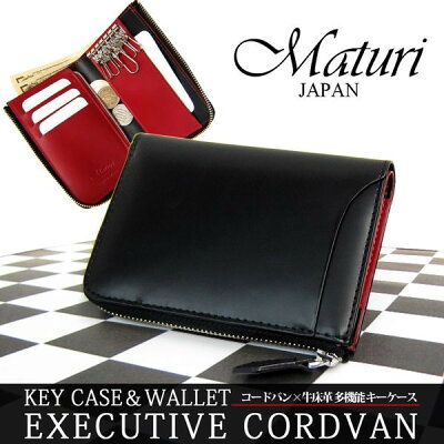 財布のいらないキーケース登場!Maturi マトゥーリ エグゼクティブ コードバン×牛床革 多機能 キーケース 財布 小銭 MR-131 黒/赤 プレゼント ギフト クリスマス