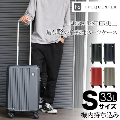 スーツケース キャリーケース FREQUENTER LIEVE 33L 機内持ち込み 機内持込 Sサイズ 1-250 静穏性 軽量 フリクエンター 4輪 海外 旅行 人気 出張 ビジネス トラベル TSAロック 1泊 2泊 3泊 メンズ レディース ダイヤルロック 静音