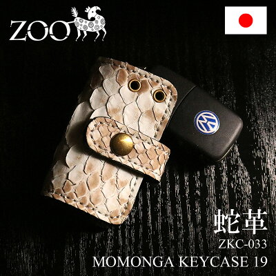 キーケース ZOO ズー ZKC-033 モモンガキーケース19 日本製 スマートキー 蛇革 ヘビ革 ダイヤモンド パイソン 牛革 本革 革 レザー イタリアンレザー 真鍮 メンズ レディース 男女兼用 ブランド 普段使い オシャレ プレゼント 小物 人気