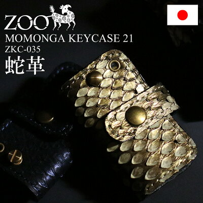 キーケース ZOO ズー ZKC-035 モモンガキーケース21 日本製 スマートキー 蛇革 ヘビ革 ダイヤモンド パイソン 牛革 本革 革 レザー イタリアンレザー 真鍮 メンズ レディース 男女兼用 ブランド 普段使い オシャレ プレゼント 小物 人気