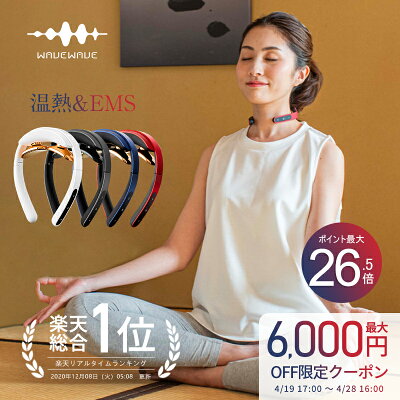 【最大6000円OFF+P26.5倍★楽天総合1位★TV・雑誌で紹介★月間MVP受賞★WAVEWAVE公式】EMS 肩こり 温熱 健康グッズ プレゼント 母の日 ギフト 実用的 女性 花以外 父の日 肩 首 癒し 肩こり 解消グッズ 首こり マッサージ マッサージ器 ではありません