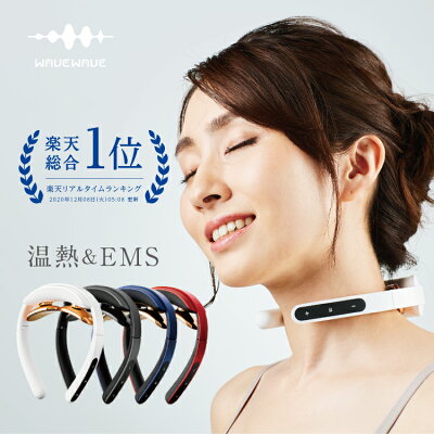 【お得な500円OFFクーポン★WAVEWAVE公式Pocket Heat Neck】楽天総合1位 TV・雑誌で紹介 月間MVP受賞 超軽量 温熱 EMS リラックス EMS ネック ヒートネック 低周波 肩 首こり 解消グッズ プレゼント 実用的 ギフト 妻 首マッサージ マッサージ器ではありません