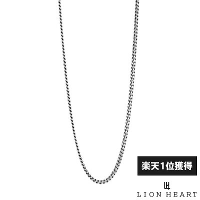 【2/1限定 最大500円OFF&全品PMAX32倍】 ライオンハート スモール シルバー チェーンネックレス 喜平 シルバー925 いぶし仕上げ50cm メンズ ブランド チェーン ネックレス だけ のみ LION HEART