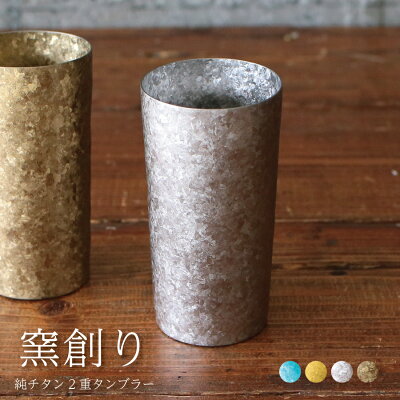 【チタンタンブラー 名入れ無料】窯創り 純チタン製二重タンブラー プレミアム プレゼント 70代 ギフト 2023 ビールグラス ホリエ おしゃれ 高級感 チタン 男性 名入れ 誕生日プレゼント お餞別 退職祝 父の日 敬老の日 記念品 送料無料