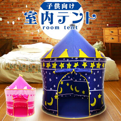 【送料無料】【最大2000円クーポン配布中】キッズテント 子供テント 子供用テント 子供ハウス テントハウス 秘密基地 室内テント プレイテント ボールハウス 室内 おもちゃ 子供 テント キッズ 組み立て式 室内用 お城