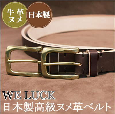 WELUCK 日本製高級ヌメ革ベルト 47%OFF カジュアルベルト メンズ ジーンズ チノパン おしゃれ 社会人 牛革 ヌメ 本革 レザー 革ベルト Men's Belt 職人製本格ベルト プレゼント 真鍮鋳物 バックル【楽ギフ_包装】