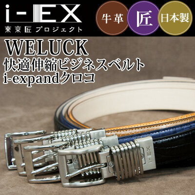 【送料無料】WELUCK 伸縮機能付き・快適ビジネスベルト i-expand クロコ型押し【ベルト メンズ Men's Belt %OFF ビジネス カジュアル スーツ 社会人 牛革 レザー 伸縮機能 国産 日本製】【楽ギフ_包装】【あす楽】'【05P24Jan13】