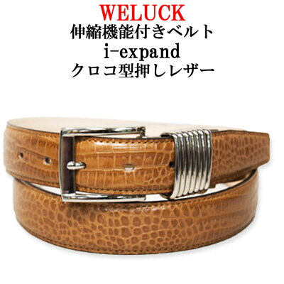 【送料無料】WELUCK 伸縮機能付き・快適ビジネスベルト i-expand クロコ型押し【ベルト メンズ Men's Belt %OFF ビジネス カジュアル スーツ 社会人 牛革 レザー 伸縮機能 国産 日本製】【楽ギフ_包装】【あす楽】'【05P24Jan13】