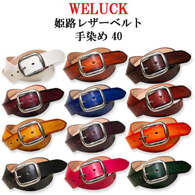 WELUCK 職人手染め姫路レザーベルト40 【ベルト メンズ カジュアル Men's Belt %OFF 牛革 チノパン ジーンズ 学生 レザー カラフル 日本製 国産】【楽ギフ_包装】【父の日】