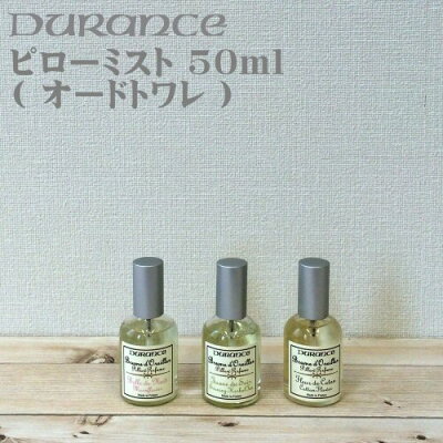 デュランス DURANCE ピローミスト(オードトワレ)【E.F. international イーエフインターナショナル】衣類ケア 香水 フレグランス ルームスプレー ルームフレグランス