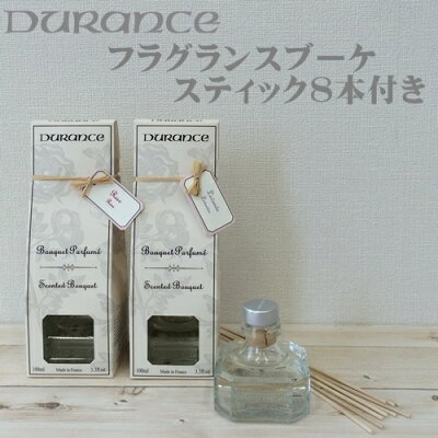 デュランス DURANCE フレグランスブーケ 13種の香り(スティック8本付き)【E.F. international イーエフインターナショナル】ディフューザー ルームスプレー ルームフレグランス