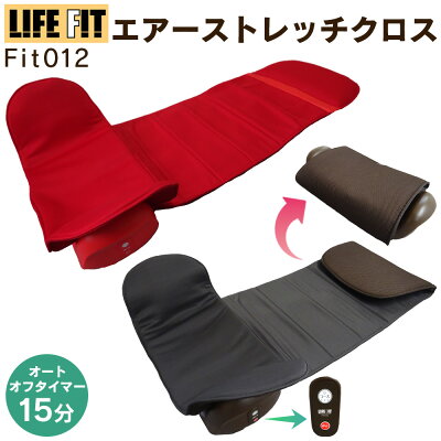 【★200円クーポン有】キニナル金曜日で紹介★【送料無料&ポイント10倍】ライフフィット エアー ストレッチクロス Fit012 LIFEFIT 正規販売店 電動 ストレッチ エアー マット 全身ストレッチ 筋肉ほぐし 全身ストレッチ 背筋伸ばし 骨盤矯正 ストレッチ器具 寝ながら TV紹介