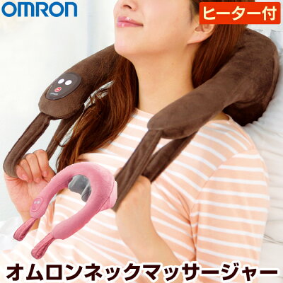 【★500円OFFクーポン対象】【送料無料】オムロン ネックマッサージャ ヒーター付マッサージャ オムロン OMRON マッサージ マッサージャ ネックマッサージャー マッサージ器 首もみ マッサージ機 肩こり マッサージ 小型 プレゼント 誕生日 ギフト ランキング 人気