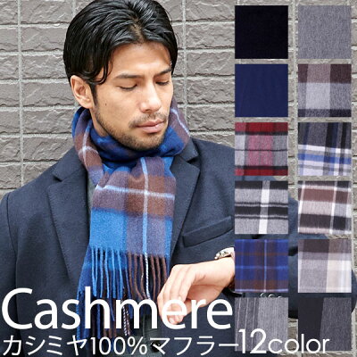 在庫一掃!値下げ価格★【送料無料】カシミア マフラー メンズ カシミヤ 100% チェック 柄 無地 ストール マフラー カシミア 100% メンズ レディース 大判 内モンゴル産 高級 ギフト プレゼント 高品質 厚手 誕生日 母の日 上質 おしゃれ 男性