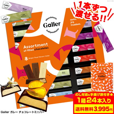 【のし/送料無料】ホワイトデー チョコ【ガレー ミニバー 24個入 お配りに】ホワイトデー お返し 高級 チョコ galler チョコレート 本命 義理チョコ 大量 ばらまき 個包装 会社 まとめ買い おもしろ おしゃれ かわいい プチギフト お菓子 手土産 スイーツ ベルギー