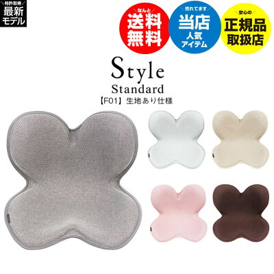 【送料無料】Style Standard スタイル スタンダード F01 生地あり仕様【正規販売店】MTG スタイル style ボディメイクシート 骨盤矯正 椅子 姿勢 ボディメイクシート スタイル イス 座椅子 腰 猫背 クッション ゆがみ 腰痛 対策 骨盤矯正 オフィス 母の日
