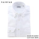 【送料無料】(フェアファクス) FAIRFAX 形態安定 ボタンダウンカラー ドレスシャツ 白無地 ロイヤルオックス 綿100% スリム 日本製|結婚式 メンズ ブランド おすすめ ネクタイ おしゃれ 日本 高級 男性 ワイシャツ Yシャツ