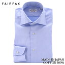 【送料無料】(フェアファクス) FAIRFAX 形態安定 ワイドカラー ドレスシャツ ブルー無地 マイクロツイル 綿100% スリム 日本製|結婚式 メンズ ブランド おすすめ ネクタイ おしゃれ 日本 高級 男性 ワイシャツ Yシャツ
