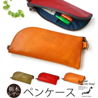 【送料無料】 ペンケース 革 栃木レザー Butler Verner Sails おしゃれ 本革 レザー 牛革 文具 文房具 筆箱 ふでばこ レザー 革 シンプル おすすめ 男性 女性 男女兼用 ブランド 大人 メンズ 日本製 贈り物 プレゼント ギフト 楽天 通販 スリム メガネケース スーパーセール