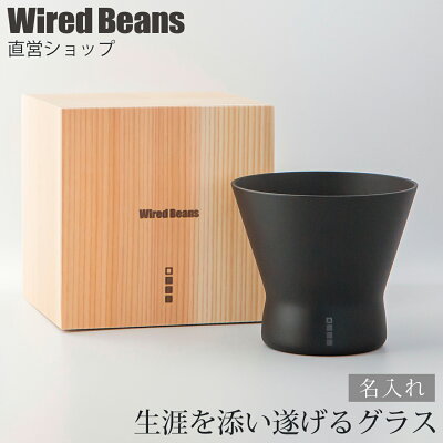 【名入れ】生涯を添い遂げるグラス ロック f(エフ) ブラックマット 国産杉箱入り 生涯補償付き ロックグラス ギフト プレゼント / ワイヤードビーンズ 日本製