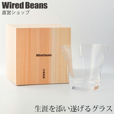生涯を添い遂げるグラス ROCKタンブラー クリア 国産杉箱入り 生涯補償付き ロックグラス タンブラーグラス ギフト プレゼント 父の日 / ワイヤードビーンズ 日本製