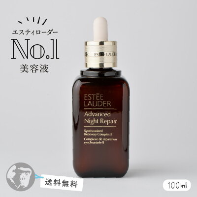 【送料無料】 エスティローダー アドバンス ナイトリペア SR コンプレックスII 100ml 美容液 ESTEE LAUDER 乾燥肌 混合肌 敏感肌 しみ そばかす ニキビ 角質ケア 毛穴 黒ずみ 化粧品 しわ たるみ ギフト 誕生日 プレゼント