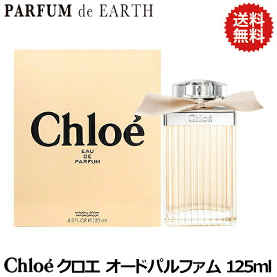 クロエ CHLOE クロエ オードパルファム 125ml EDP SP 【送料無料】【週末限定SALE】【あす楽対応_お休み中】【香水 レディース】【香水 ブランド 人気 ギフト 誕生日 プレゼント】
