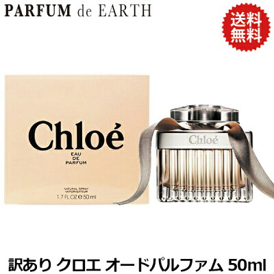 【送料無料】クロエ CHLOE クロエ オードパルファム EDP SP 50ml【訳あり・難あり・未使用品】【香水 メンズ レディース】【香水 人気 ブランド】【香水 人気 ブランド お買い得 訳あり】