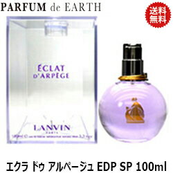 ランバン LANVIN エクラ ドゥ アルページュ EDP SP 100ml 【送料無料】【香水 レディース】【あす楽対応_お休み中】【EARTH】【新生活 印象】【母の日 ギフト】