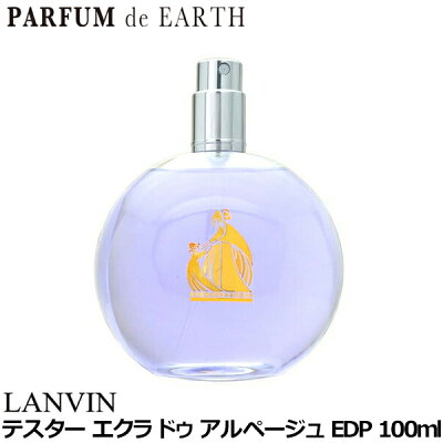 ランバン LANVIN エクラドゥアルページュ EDP SP 100ml【テスター・未使用品】【訳あり】Lanvin Eclat D'Arpege tester【あす楽対応_14時まで】【香水】【新生活 印象】