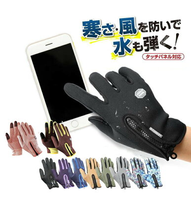 手袋 手ぶくろ メンズ レディース 防寒 防風 撥水 グローブ 裏起毛 裏フリース スマホ手袋 スマートフォン対応 タッチパネル 自転車 バイク アウトドア サイクリング 送料無料