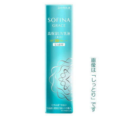 (最低購入金額設定店) ソフィーナ グレイス 高保湿UV乳液<美白>SPF30 PA++++ (しっとり・とてもしっとり) 30g 医薬部外品 【日中用乳液】