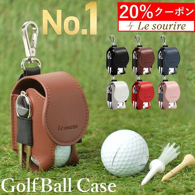 \本日限定20%クーポン/【楽天1位】 ゴルフボールケース 機能性にこだわるプレイヤーの ゴルフ ボールケース 2個入れ用 軽量 Le sourireボールポーチ ボールホルダー ティーケース コンペ 景品 レザー 革 おしゃれ グリーンフォーク プレゼント ギフト 誕生日