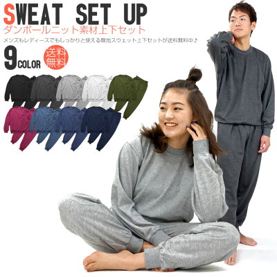 送料無料 無地 長袖 スウェット セットアップ 部屋着 上下 セット S M L LL 3L XL XXL (STYLAND/ステイランド) ルームウェア 男女兼用 メンズ レディース 大きい 大きいサイズ 薄手 黒 グレー カーキ ネイビー トップス パンツ 春 夏 カップル ペア (035123) あす楽