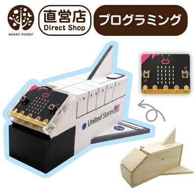 【ウッディプッディ公式直営店】プログラミング貯金箱 スペースシャトル micro:bit マイクロビット【WOODYPUDDY プログラミング おもちゃ 教育 知育ロボット 小学生 工作キット 自由研究 夏休みの工作 夏休みの宿題 幼児 プレゼント 】