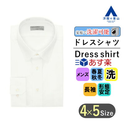【洋服の青山】 オールシーズン用 白 ホワイト系 レギュラーカラー ワイシャツ ビジネスシャツ メンズ ドレスシャツ 長袖 ワイシャツ 形態安定 細身体 ウォッシャブル 洗える ノーアイロン スリム あす楽 109 2022ss
