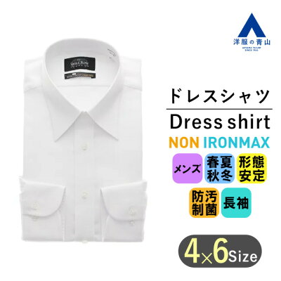 【洋服の青山】ワイシャツ Yシャツ カッターシャツ ドレスシャツ ビジネスシャツ メンズ 形態安定 ノーアイロン ホワイト レギュラーカラー スタンダード 標準体 長袖 オールシーズン【NON IRONMAX】Savile Row 104 2022ss
