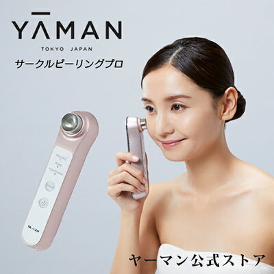 【ヤーマン公式】サークルピーリングプロ 自宅で簡単なでるだけ!本格ピーリングで毛穴レス肌へ。PM2.5対応の毛穴ソニック美顔器(ya-man)サークルピーリングプロ