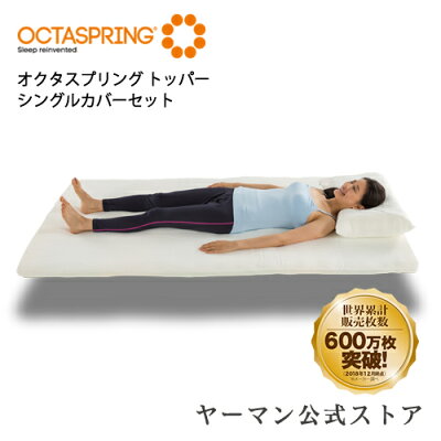 【20%ポイントバック】【送料無料】マットレス シングル 通気性 『オクタスプリング』【ヤーマン公式】世界累計販売枚数600万枚突破の快眠マットレス。お使いの寝具の上に敷くだけ。「首・肩・腰」の悩みを解放。(YA-MAN)オクタスプリング トッパー シングルカバーセット