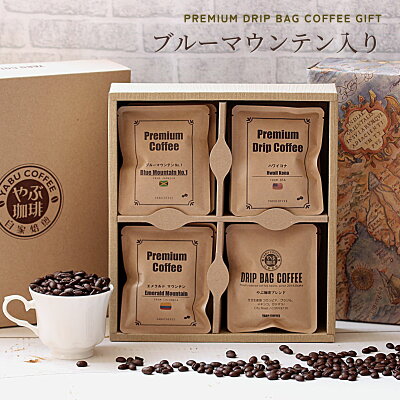 コーヒー ギフト 高級 ドリップコーヒー 10g × 20袋 ブルマン エメマン ハワイコナ 詰め合わせ やぶ珈琲 | ドリップパック 飲み比べ おしゃれ 退職 内祝い 誕生日 プレゼント 贈り物 ブルーマウンテン スペシャルティコーヒー 自家焙煎 こだわり贅沢 ご褒美 行事 送料無料