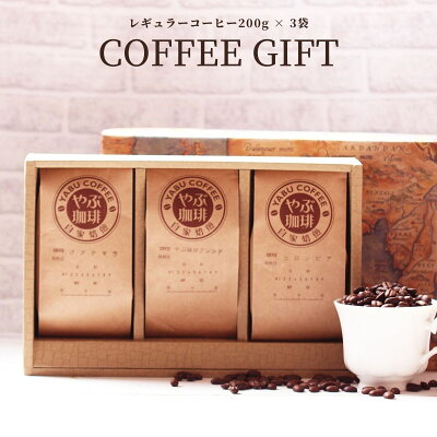 コーヒー豆 コーヒー ギフト 8種類から 選べる 200g × 3袋 | やぶ珈琲 人気 飲み比べ 詰め合わせ 高級 豆 粉 セット 誕生日 プレゼント 包装 お礼 退職 内祝い 自家焙煎 おしゃれ こだわり 贅沢 煎りたて 挽き具合 上司 景品 挨拶 手土産 バレンタイン 送料無料