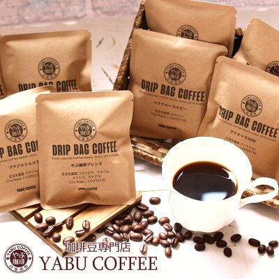 ドリップコーヒー 高級 お試し 8種 セット × 10g やぶ珈琲 | 飲み比べ 8袋 詰め合わせ おしゃれ ギフト メール便 送料無料 包装 ラッピング 誕生日 プレゼント 退職 オフィス バラエティ アソート お礼 お返し 贈り物 イベント キャンプ 自家焙煎 こだわり バレンタイン