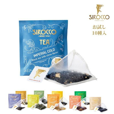 シロッコ SIROCCO お試し 10種 10個入 メール便 送料無料 | 紅茶 グリーンティー ハーブティー フルーツティー 花茶 おしゃれ ティーバッグ サッシェ 有機 オーガニック BIO認証 ギフト プレゼント 高品質 高級リゾート 海外エアライン ビジネスクラス採用 正規販売代理店