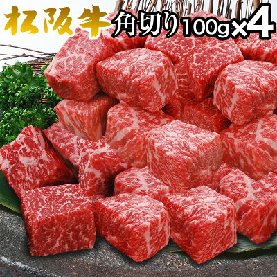 松阪牛 ステーキ ギフト 赤身 角切り 100g × 4パック 4人前 焼肉 セット 食べ物 出産祝い 結婚祝い プレゼント 肉 お肉 グルメ 出産内祝い 即日発送 贈り物 高級 誕生日 還暦 祝い 結婚記念日