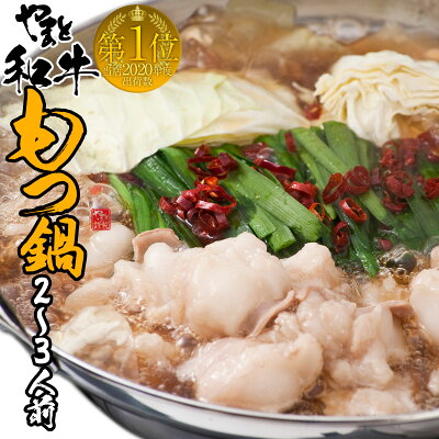 【スーパーSALE ポイント2倍】 即日 出荷 松阪牛 やまと もつ鍋セット M 2〜3人前 【レビュー高評価4.4】鍋 セット お歳暮 肉 松阪牛 お取り寄せグルメ 人気 発送 博多もつ鍋 牛モツ鍋 ギフト お取り寄せ グルメ もつなべ 贈り物 牛もつ 贈り物 3人前 あす楽